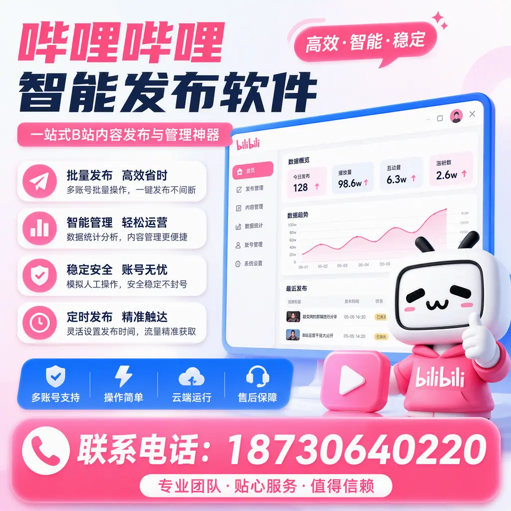 如何优化哔哩哔哩智能发布软件设置?天津 用户的实用技巧