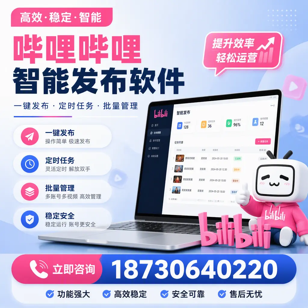 哔哩哔哩智能发布软件适用场景分析:在 天津 的最佳实践