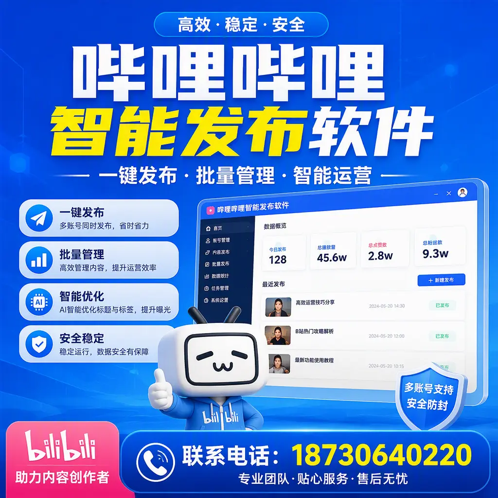 快速上手:哔哩哔哩智能发布软件的操作流程在 天津