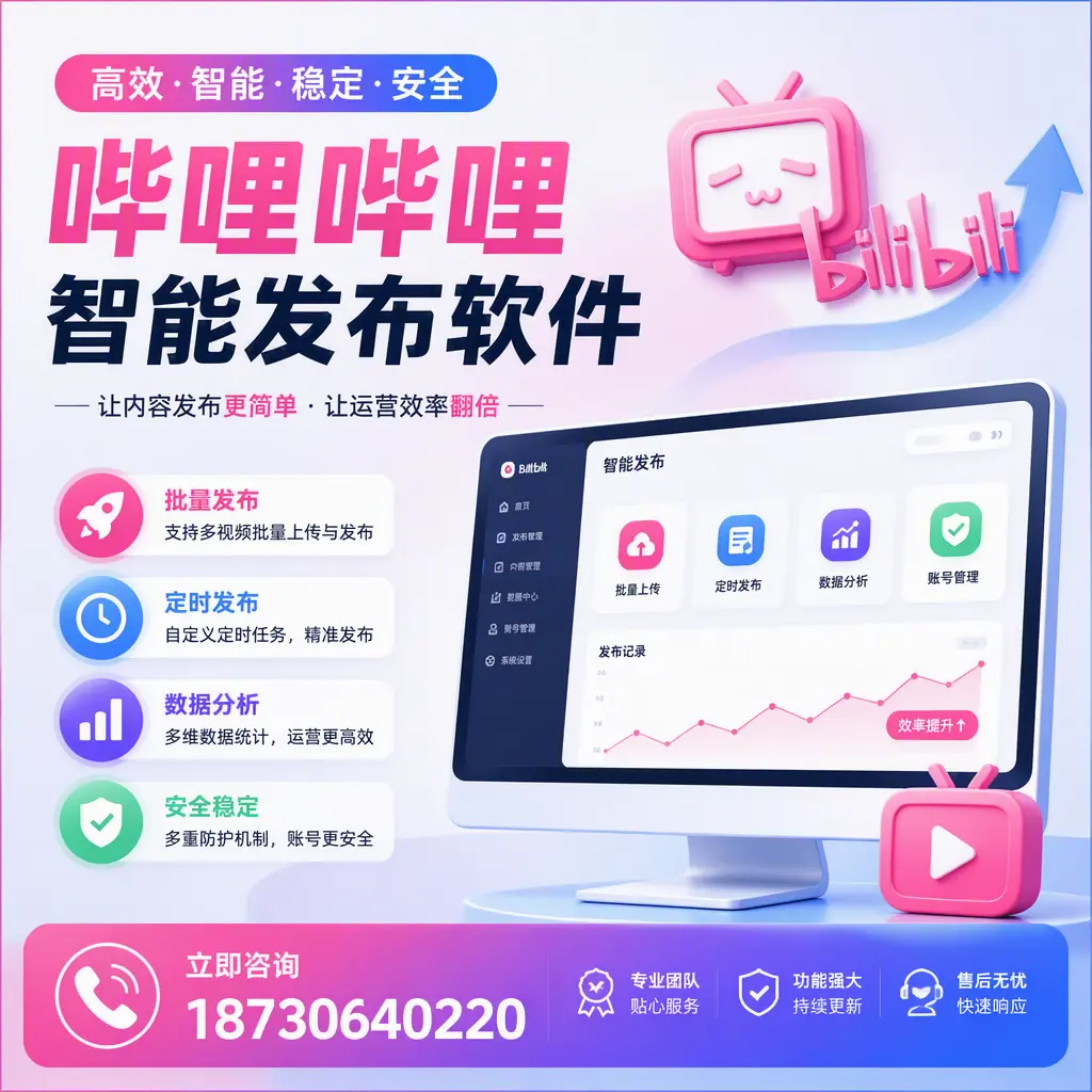 快速上手:哔哩哔哩智能发布软件的操作流程在 天津