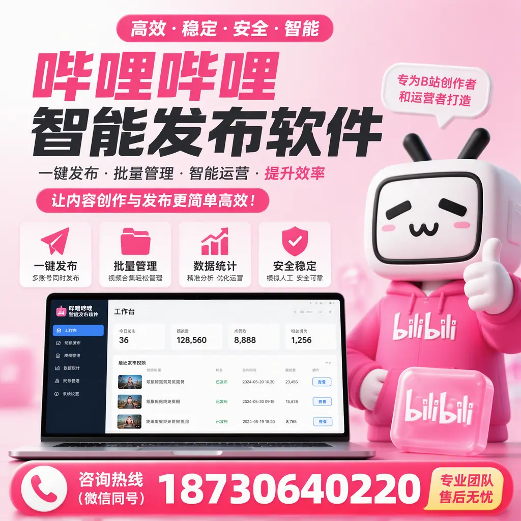 哔哩哔哩智能发布软件的用户反馈与案例分析在 天津
