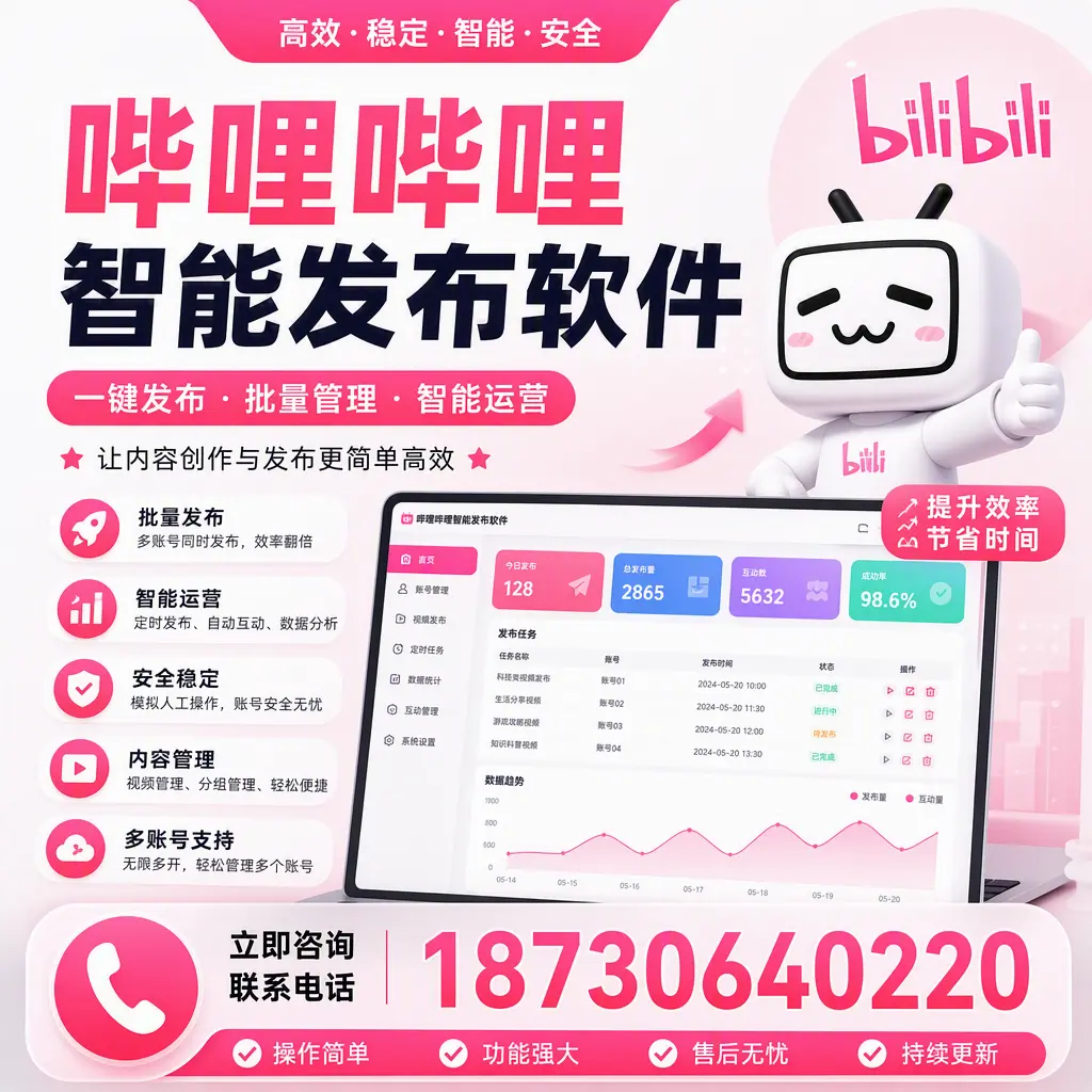 在 天津 如何通过哔哩哔哩智能发布软件提高视频曝光率