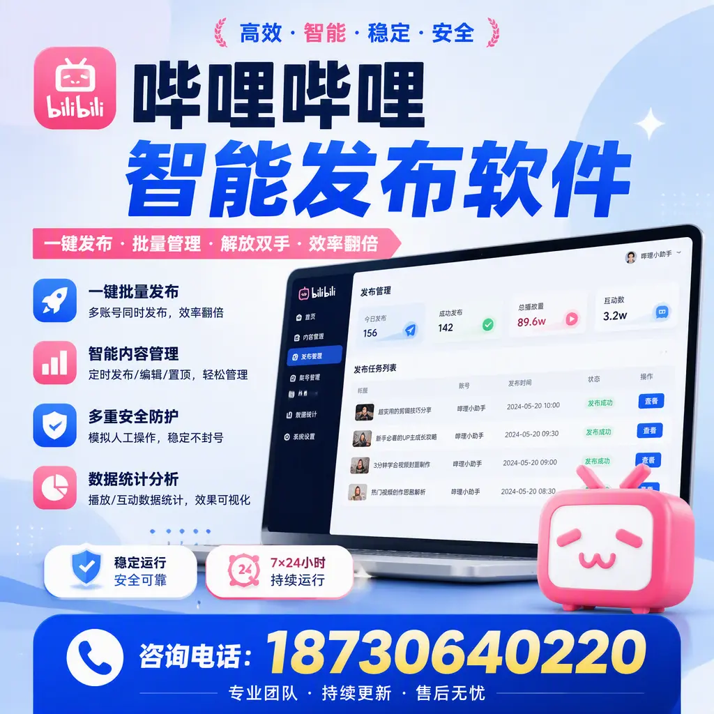 在 天津 如何通过哔哩哔哩智能发布软件提高视频曝光率