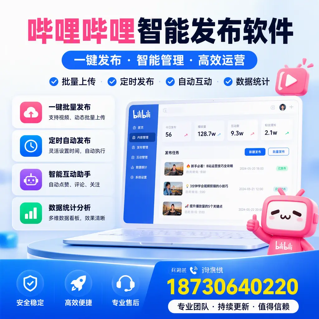 哔哩哔哩智能发布软件与竞争产品对比:在 天津 的选择