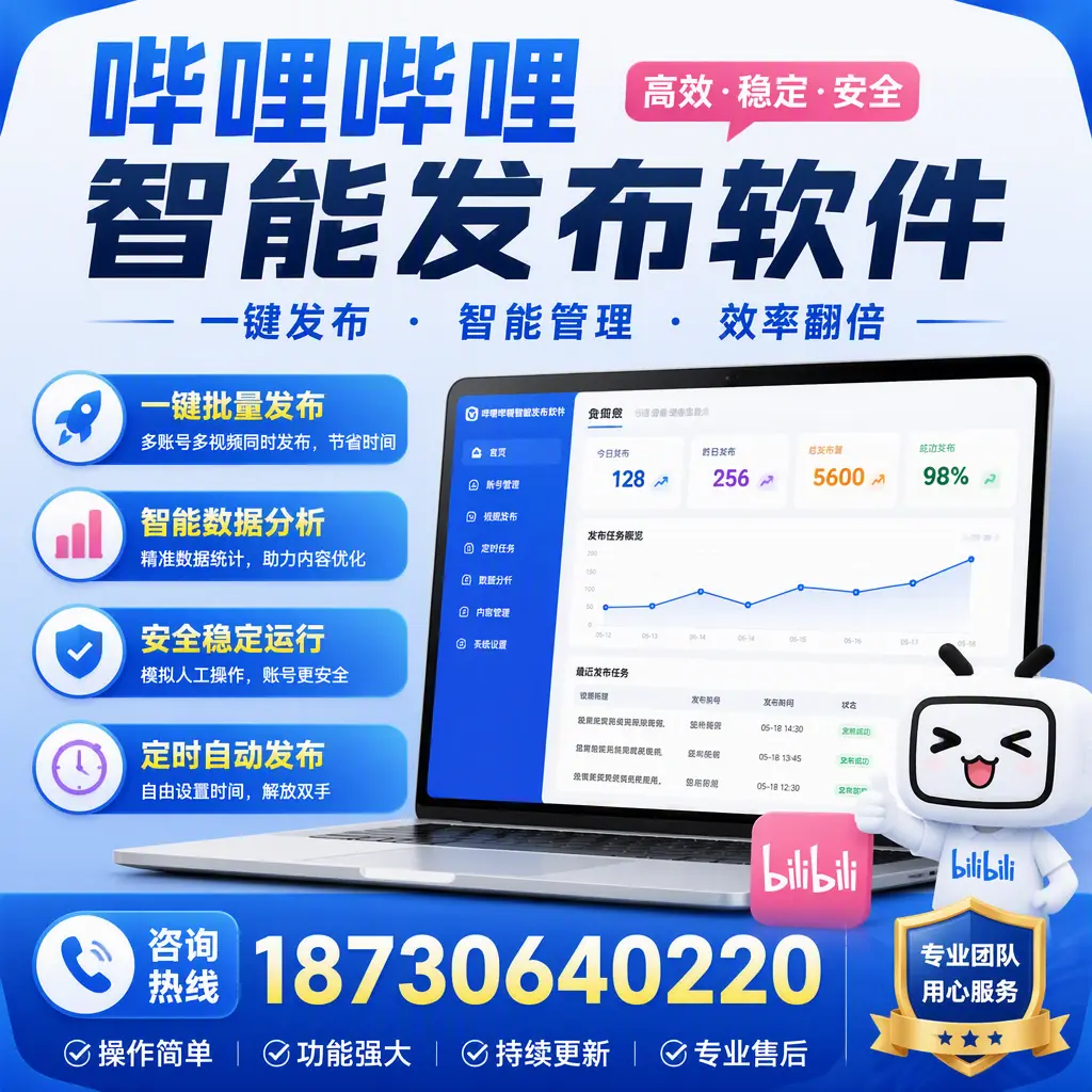为什么选择哔哩哔哩智能发布软件?天津 的用户分享