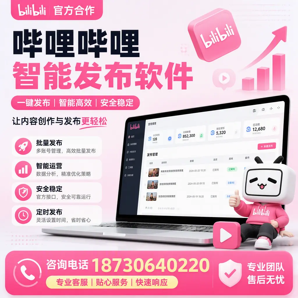 为什么选择哔哩哔哩智能发布软件?天津 的用户分享