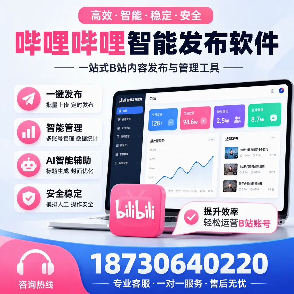如何在 天津 使用哔哩哔哩智能发布软件提升内容曝光率