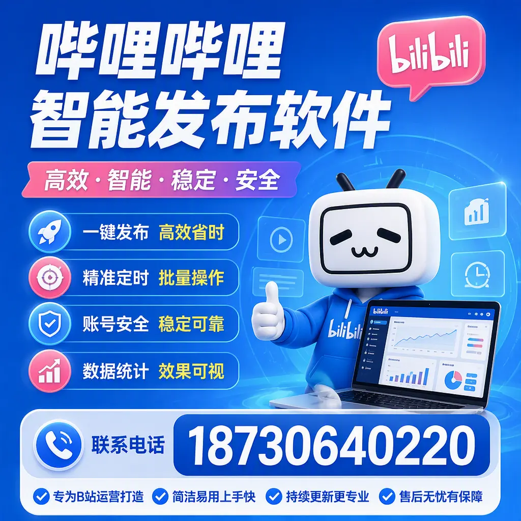 哔哩哔哩智能发布软件的性能测试与评估:天津 用户指南