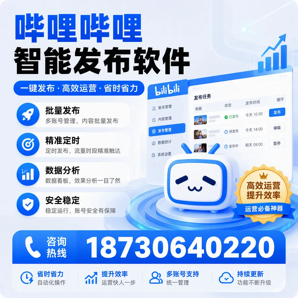 如何通过哔哩哔哩智能发布软件提升 天津 企业曝光率