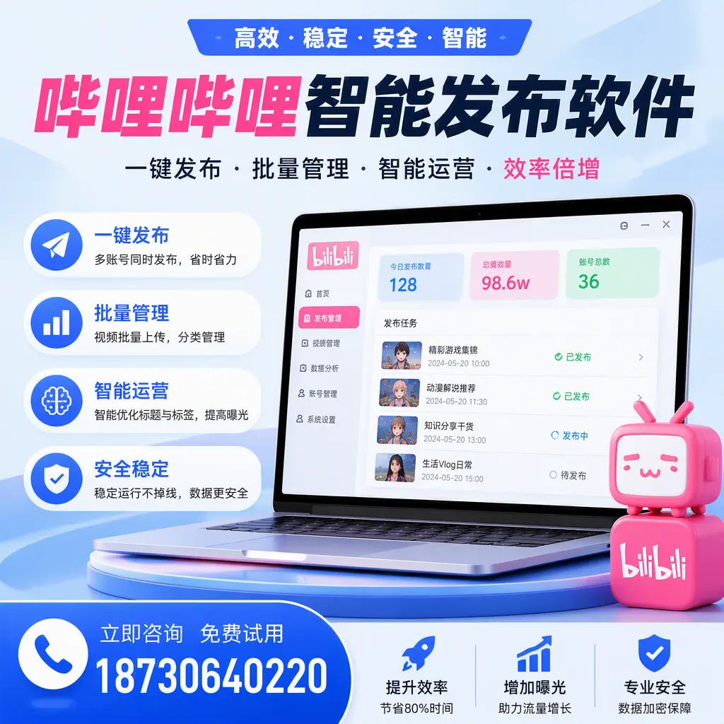 在 天津 选择哔哩哔哩智能发布软件的五大理由