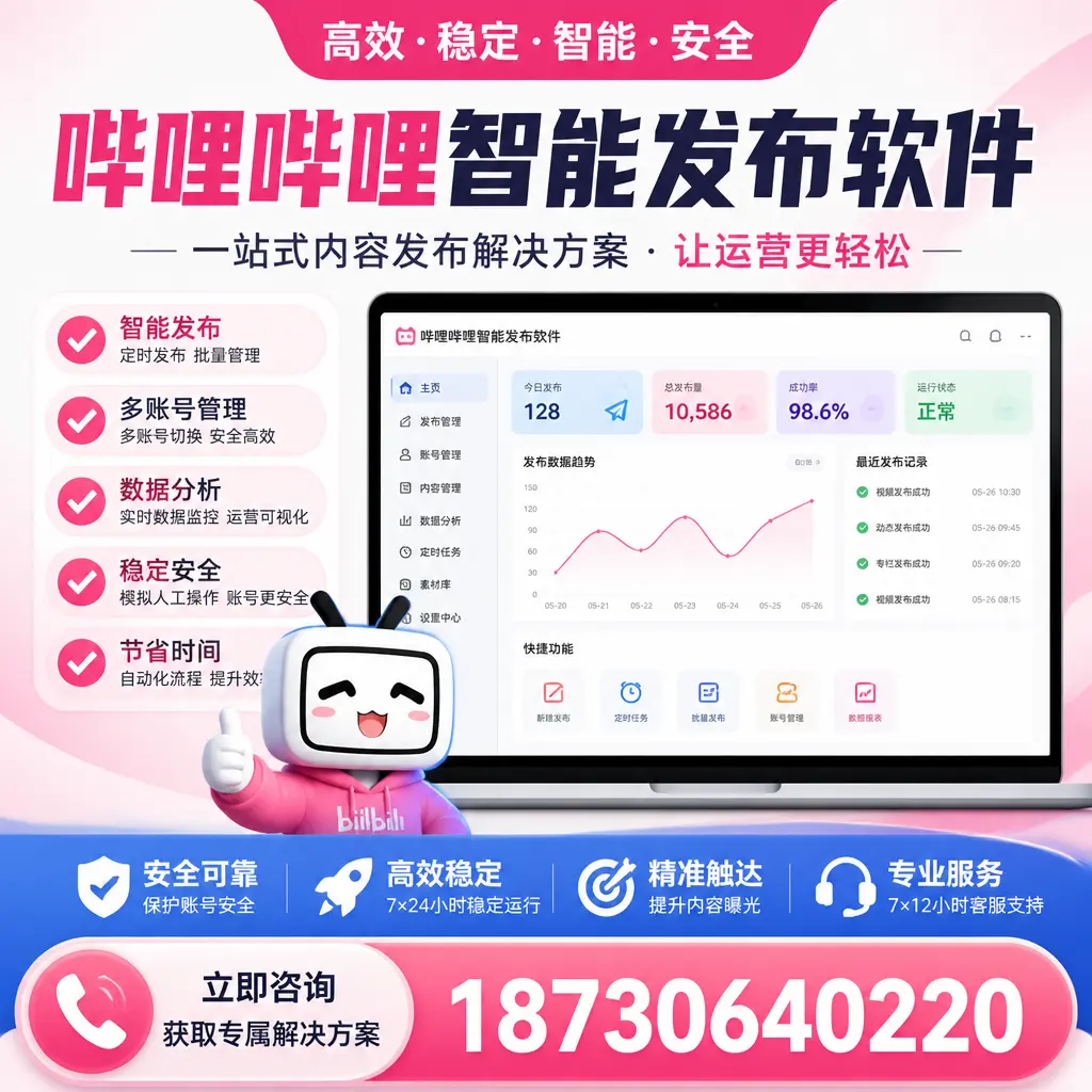 哔哩哔哩智能发布软件选型对比:哪个更适合 天津 的你?