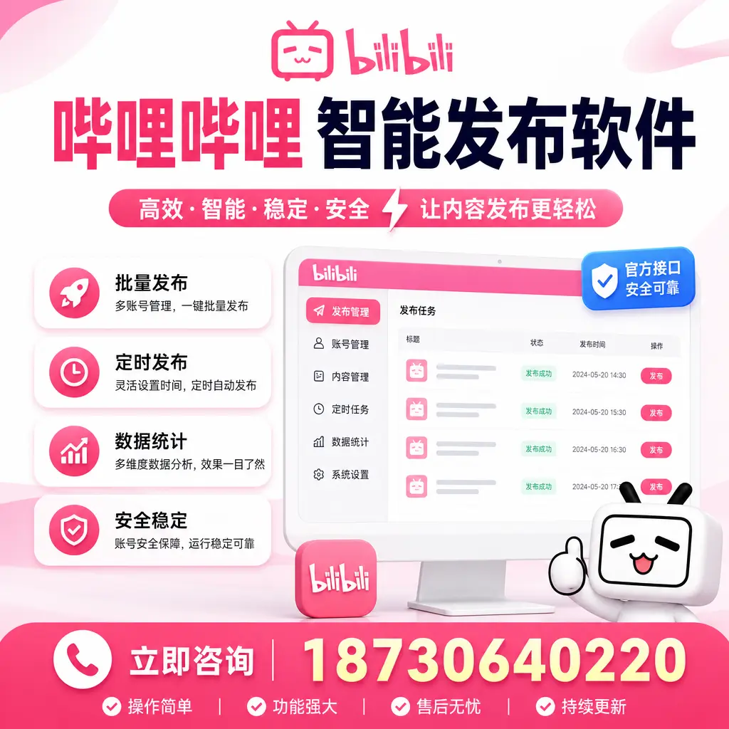哔哩哔哩智能发布软件选型对比:哪个更适合 天津 的你?