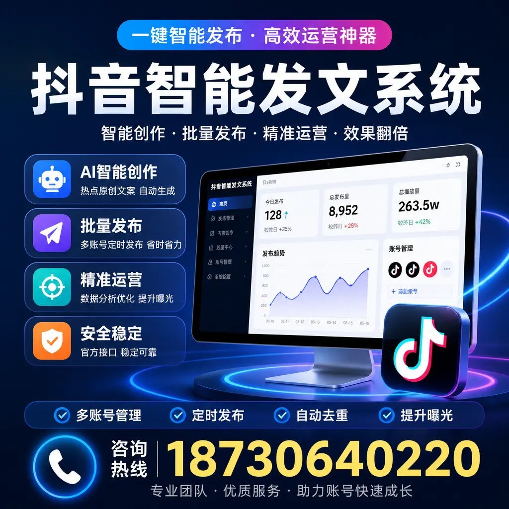 揭秘抖音智能发文系统的工作原理,助您在 天津 增强曝光率