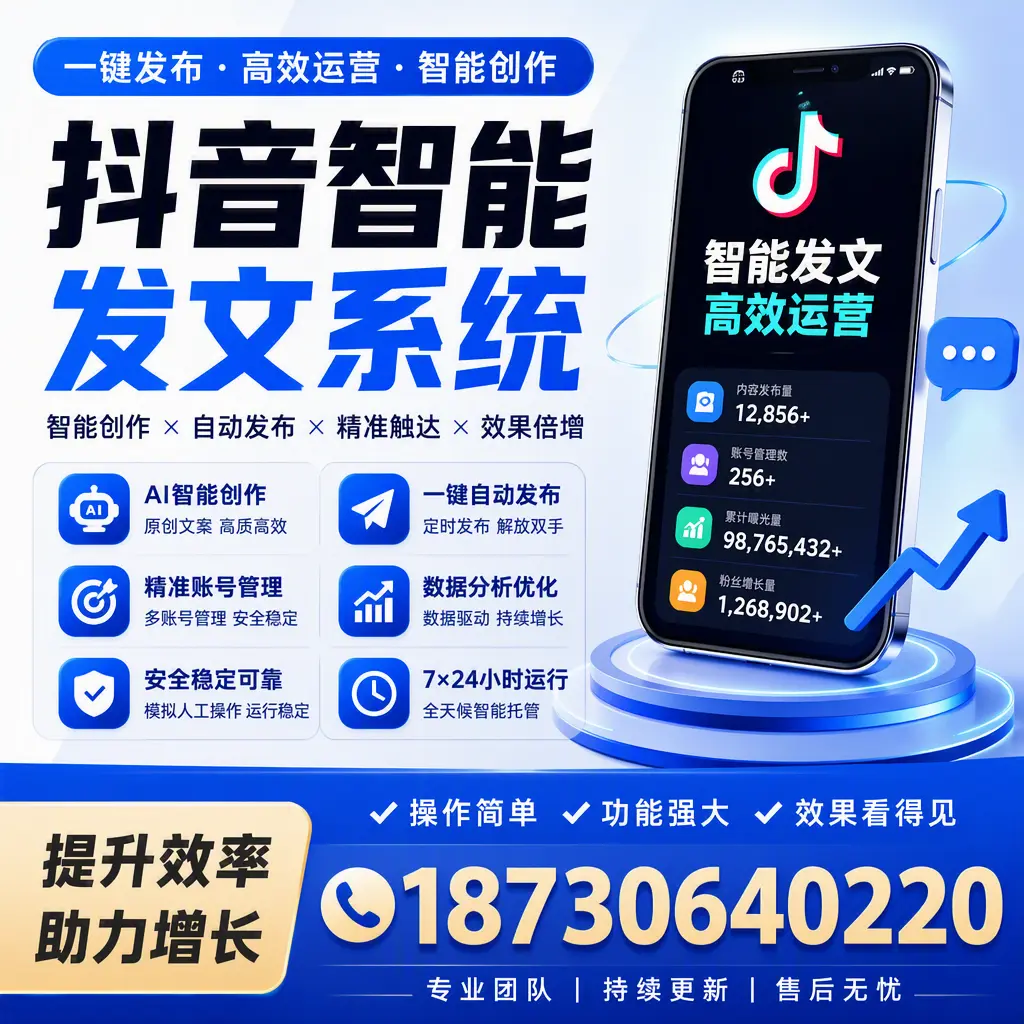 抖音智能发文系统的功能解析，如何在 天津 提升内容营销