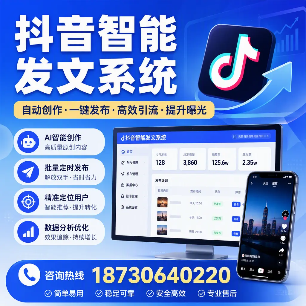 抖音智能发文系统的功能解析，如何在 天津 提升内容营销