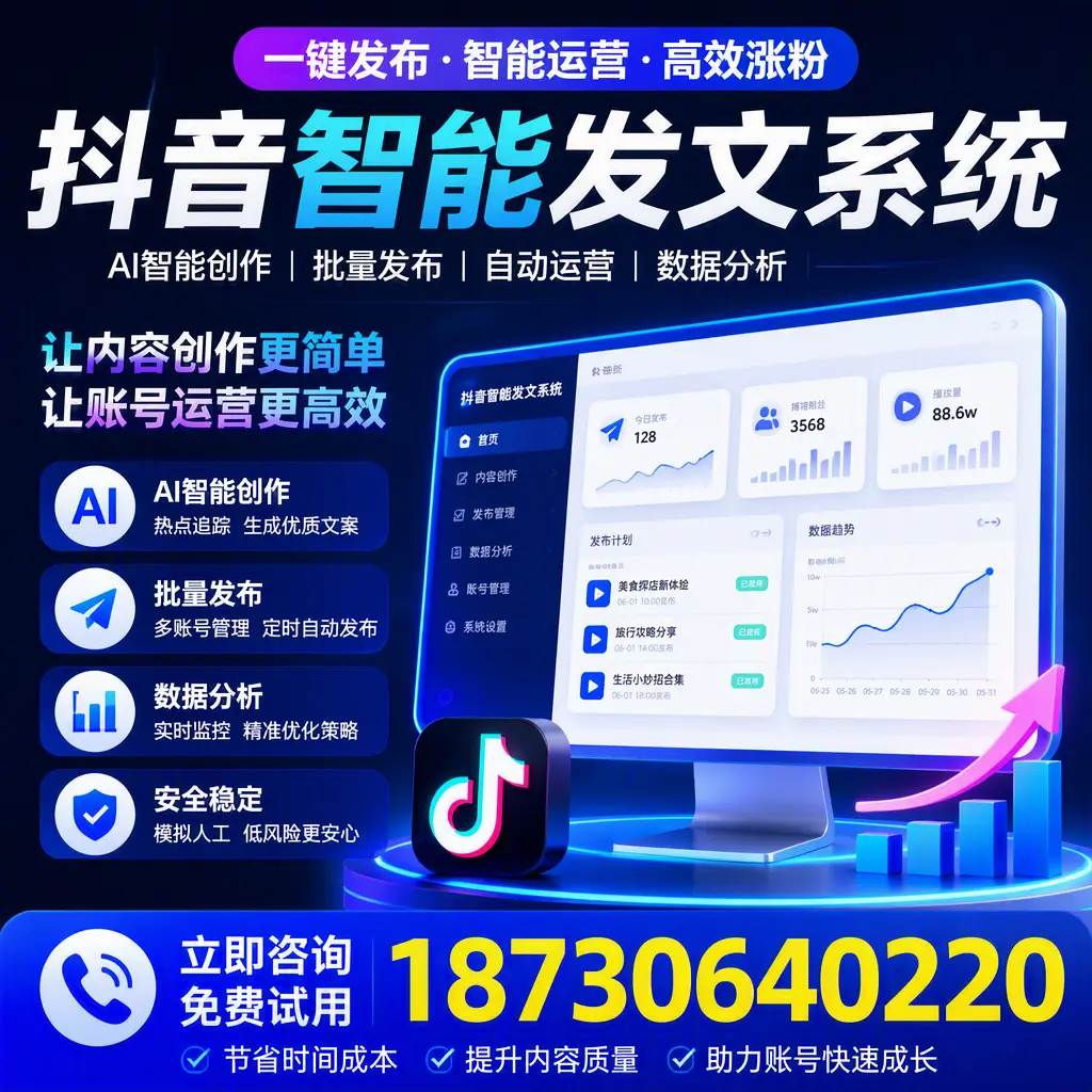 抖音智能发文系统实用指南:在 天津 打造高效内容策略