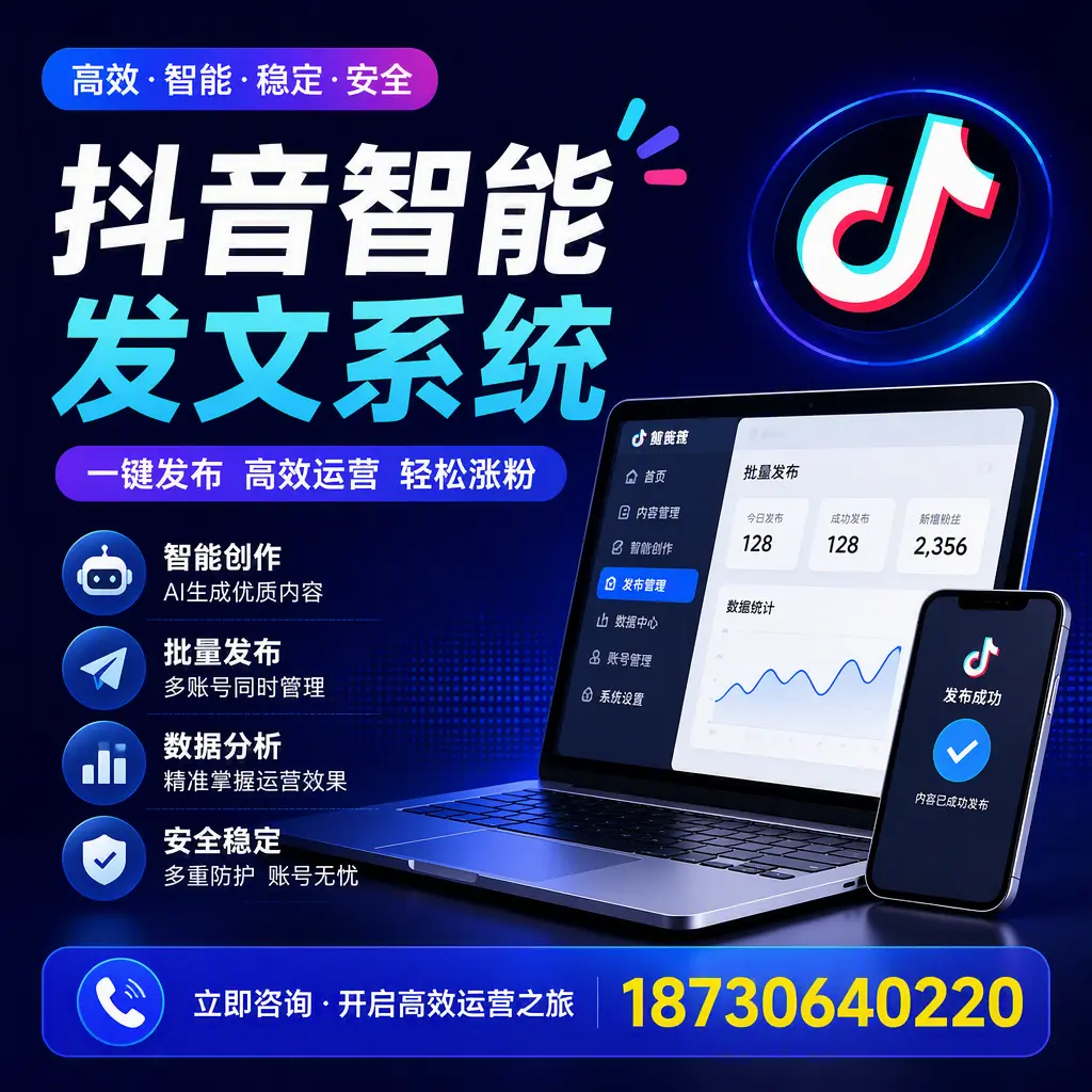 抖音智能发文系统实用指南:在 天津 打造高效内容策略