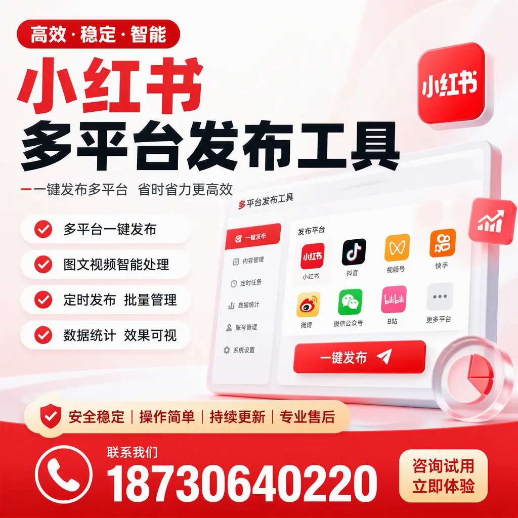 小红书多平台发布工具在 天津 的应用与优势解析