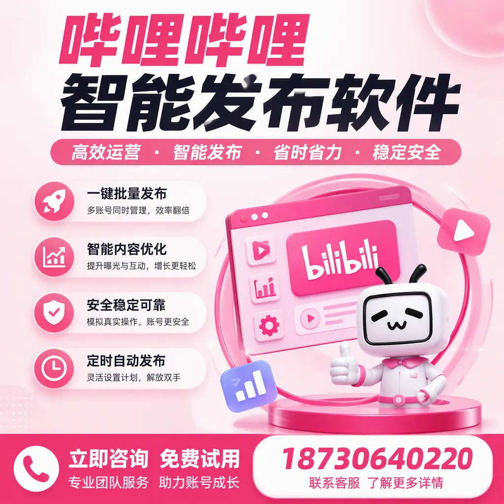 提升内容质量的秘诀:哔哩哔哩智能发布软件在 天津 的应用