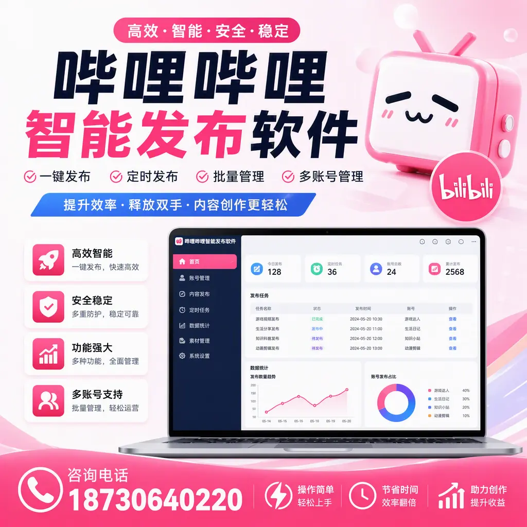 提升内容质量的秘诀:哔哩哔哩智能发布软件在 天津 的应用