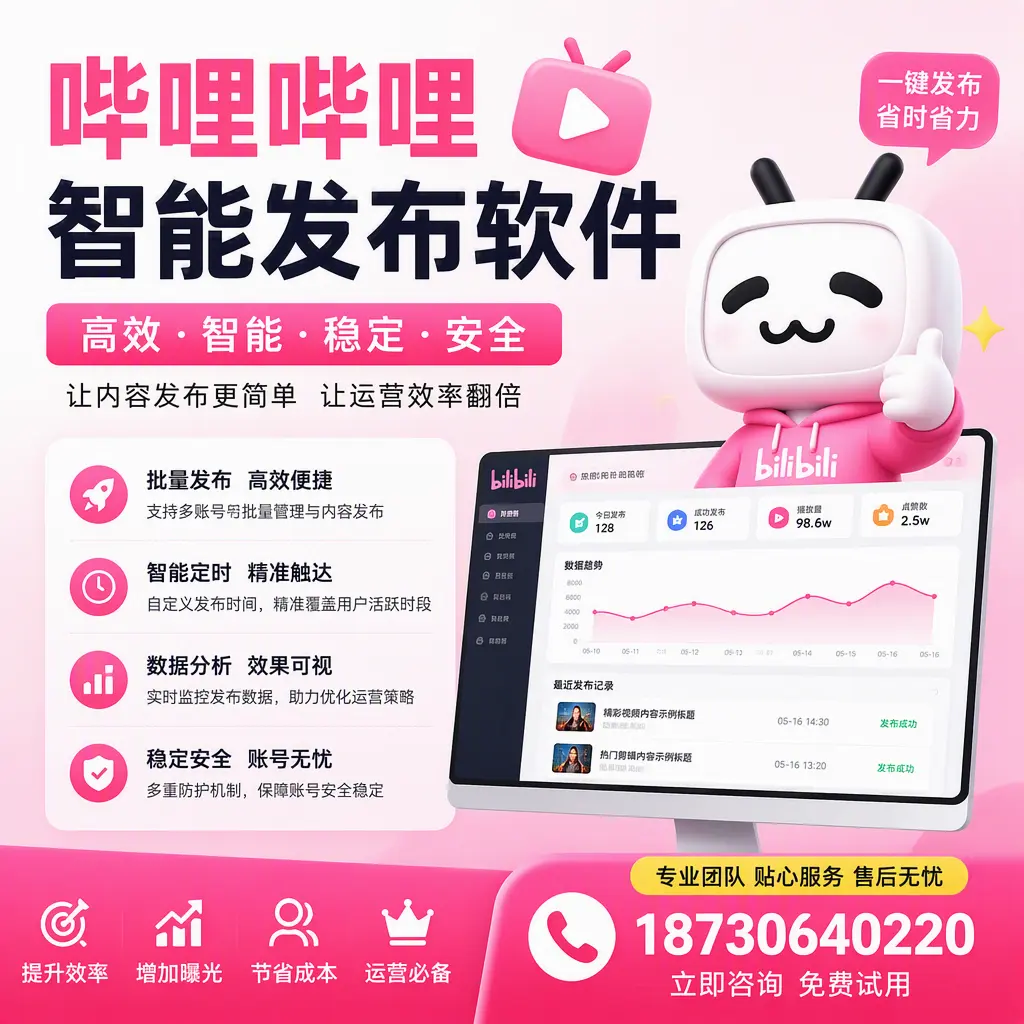 哔哩哔哩智能发布软件:如何在 天津 高效推广企业品牌
