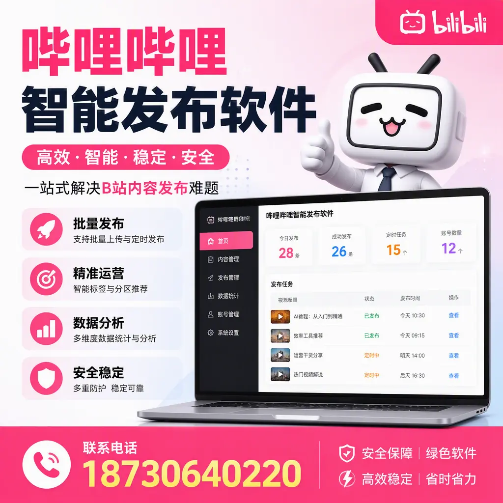 哔哩哔哩智能发布软件:如何在 天津 高效推广企业品牌