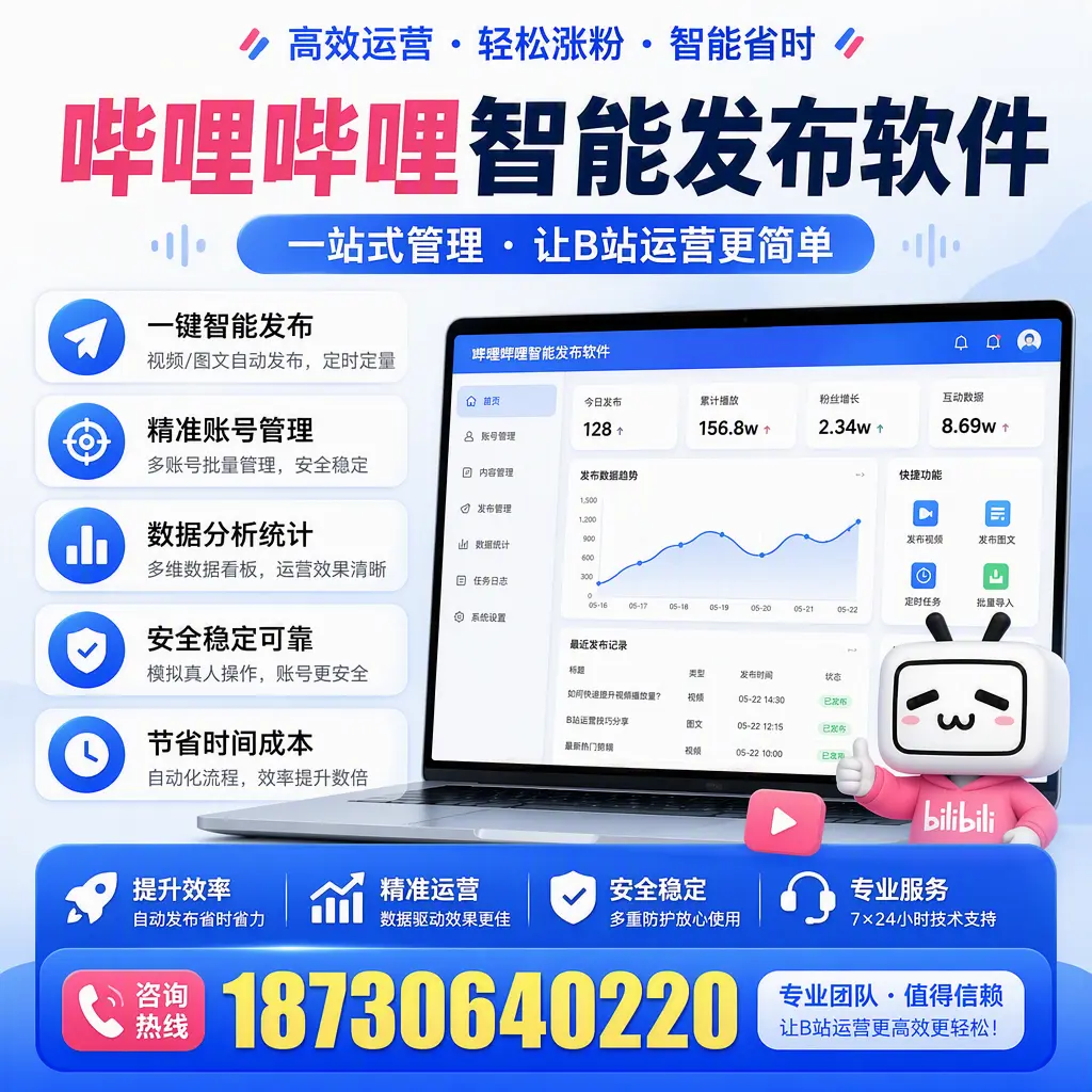 哔哩哔哩智能发布软件的最新功能:在 天津 助力内容传播