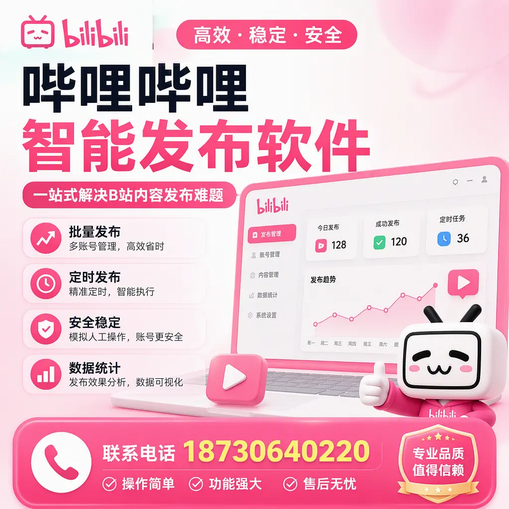 哔哩哔哩智能发布软件的最新功能:在 天津 助力内容传播