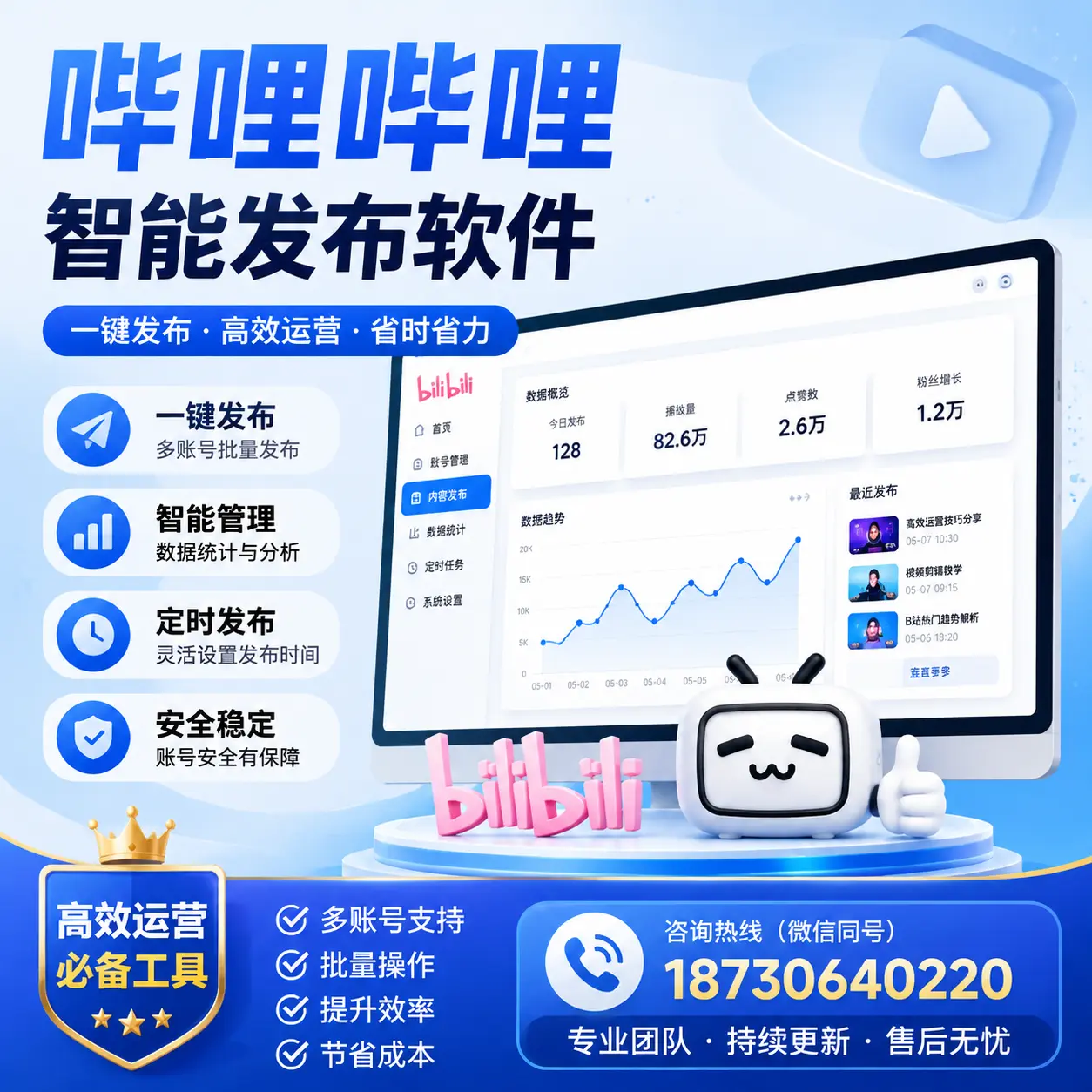 解密哔哩哔哩智能发布软件：功能与优势分析在 天津